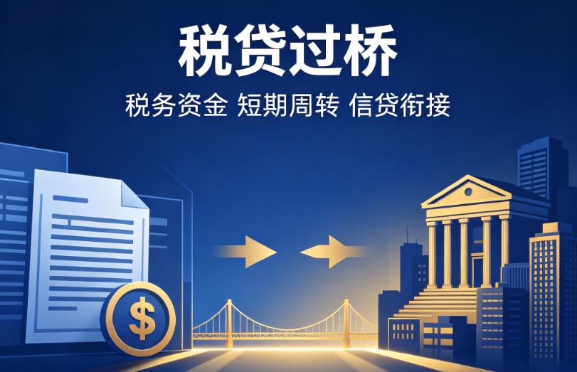 宁波北仑区1企业税贷|宁波北仑区1营业执照贷款|宁波北仑区1过桥贷款