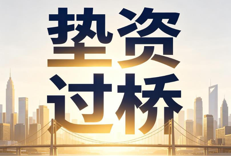 宁波北仑区1企业税贷|宁波北仑区1垫资过桥|宁波北仑区1公司企业过桥垫资贷
